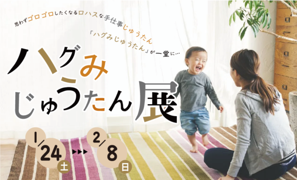 ハグみじゅうたん展 NIMUS藤枝店イメージ画像