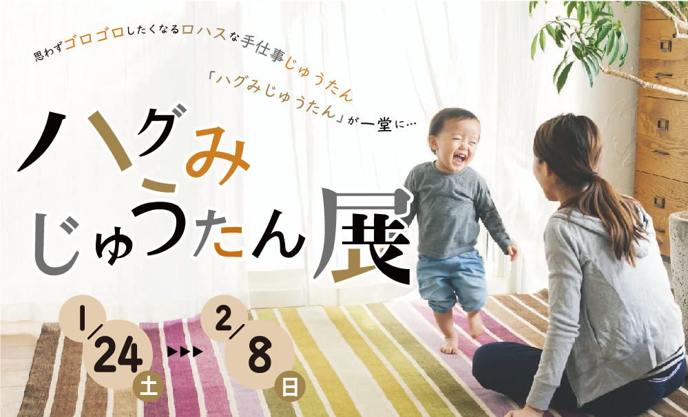 ハグみじゅうたん展 NIMUS藤枝店イメージ画像