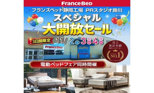 【フランスベッド】3日間限定！　　　　　　　　　　　　スペシャル大開放セール！イメージ画像