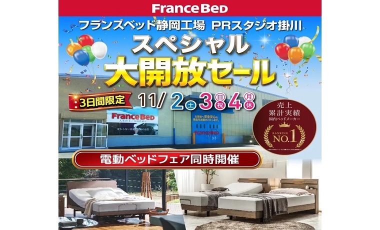 【フランスベッド】3日間限定！　　　　　　　　　　　　スペシャル大開放セール！イメージ画像