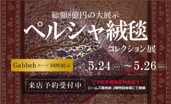 第5回 ペルシャ絨毯＆ギャッベコレクション展イメージ画像