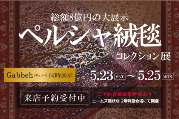 第6回 ペルシャ絨毯&ギャッベコレクション展イメージ画像