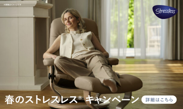 2025 春のストレスレス®キャンペーンイメージ画像