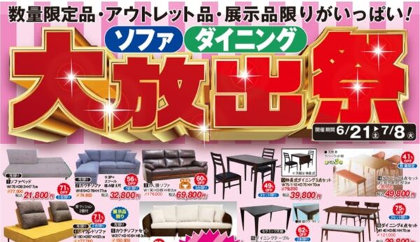 ソファ･ダイニング大放出祭セール！！イメージ画像