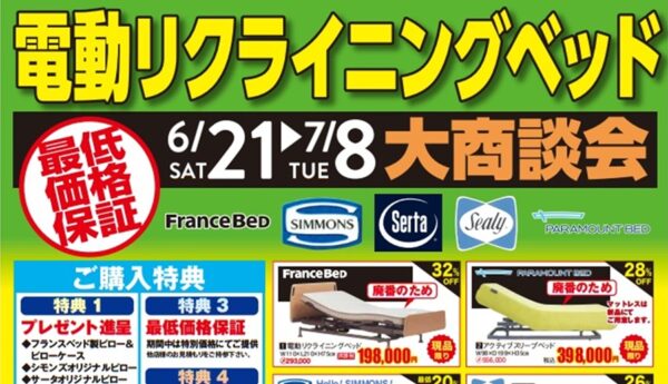 電動リクライニングベット大商談会イメージ画像