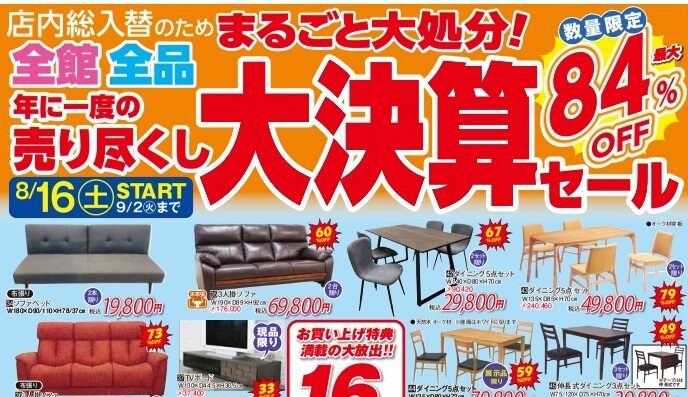 年に一度の売り尽くし！大決算セール‼イメージ画像