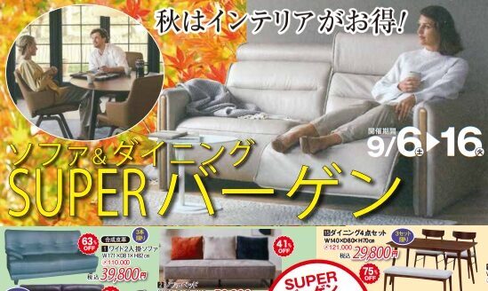 ソファ＆ダイニング SUPER バーゲン‼ NIMUS藤枝店イメージ画像