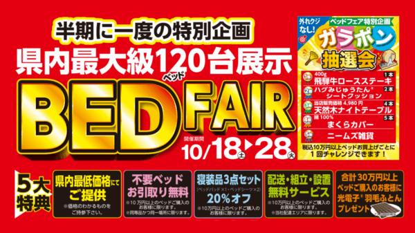 半期に一度の特別企画！ベッドフェア【10月18日～10月28日】イメージ画像