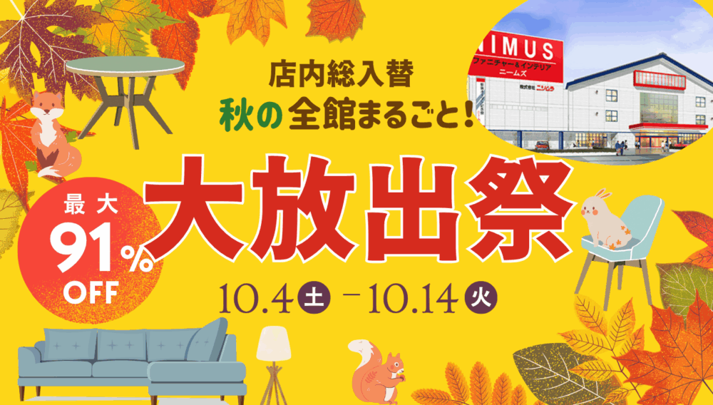 秋の全館まるごと大放出祭!！イメージ画像
