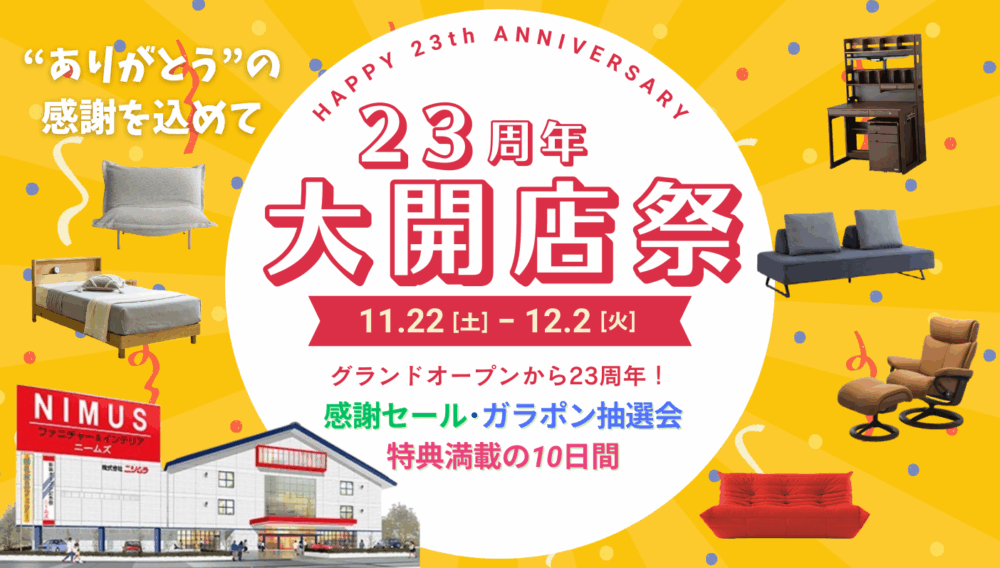 感謝を込めて！NIMUS大開店祭ファイナルセール‼イメージ画像