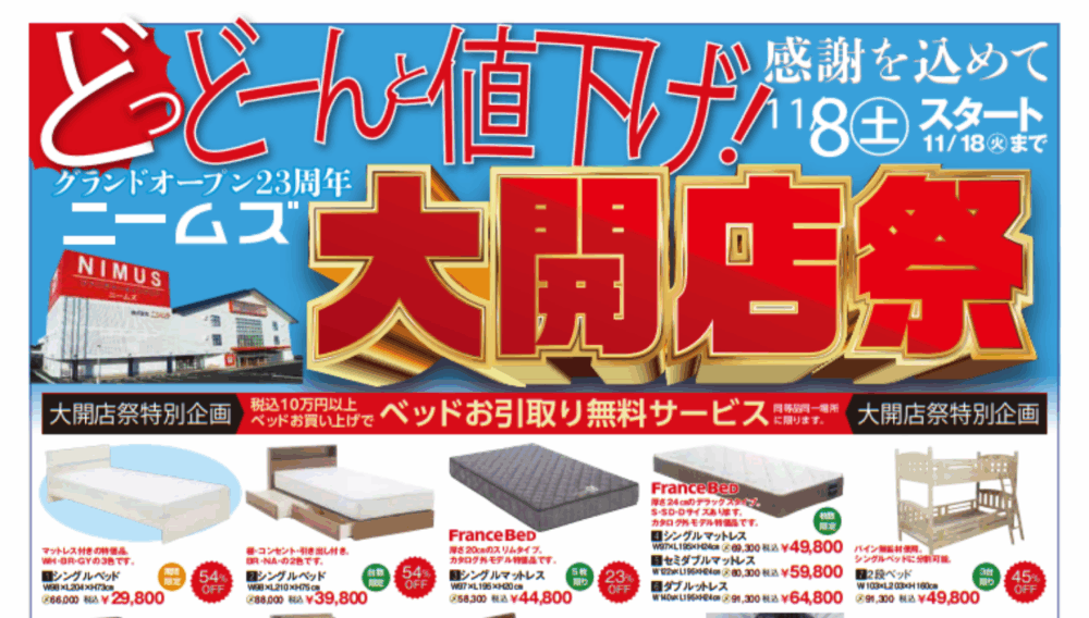 感謝を込めて!NIMUS大開店祭‼イメージ画像