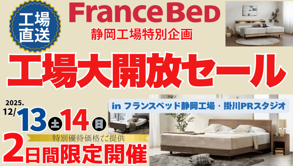 フランスベッド 静岡工場直送セール!イメージ画像
