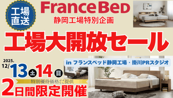 フランスベッド 静岡工場直送セール！イメージ画像