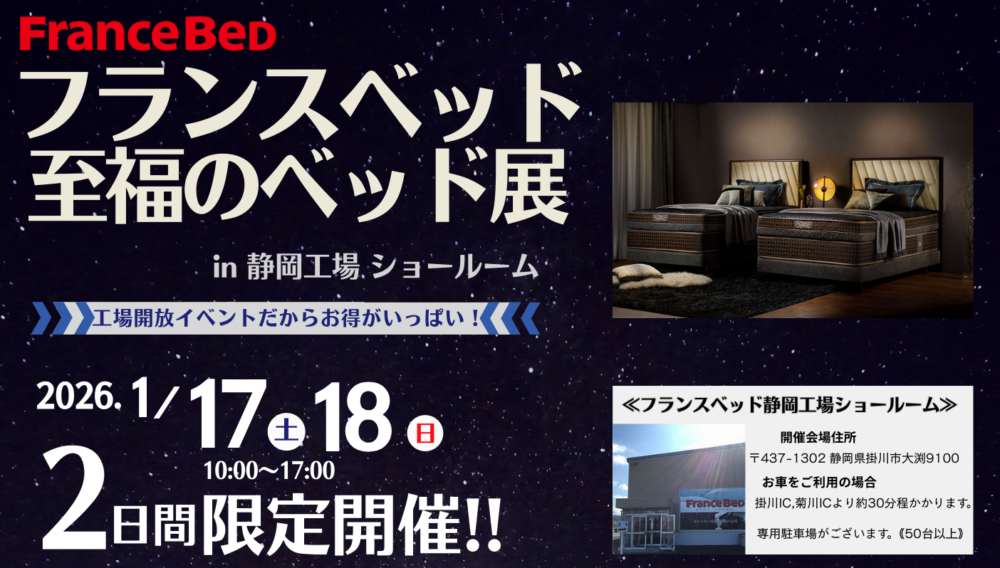 フランスベッド静岡ショールーム 【至福のベッド展】 1/17(土),18(日)イメージ画像