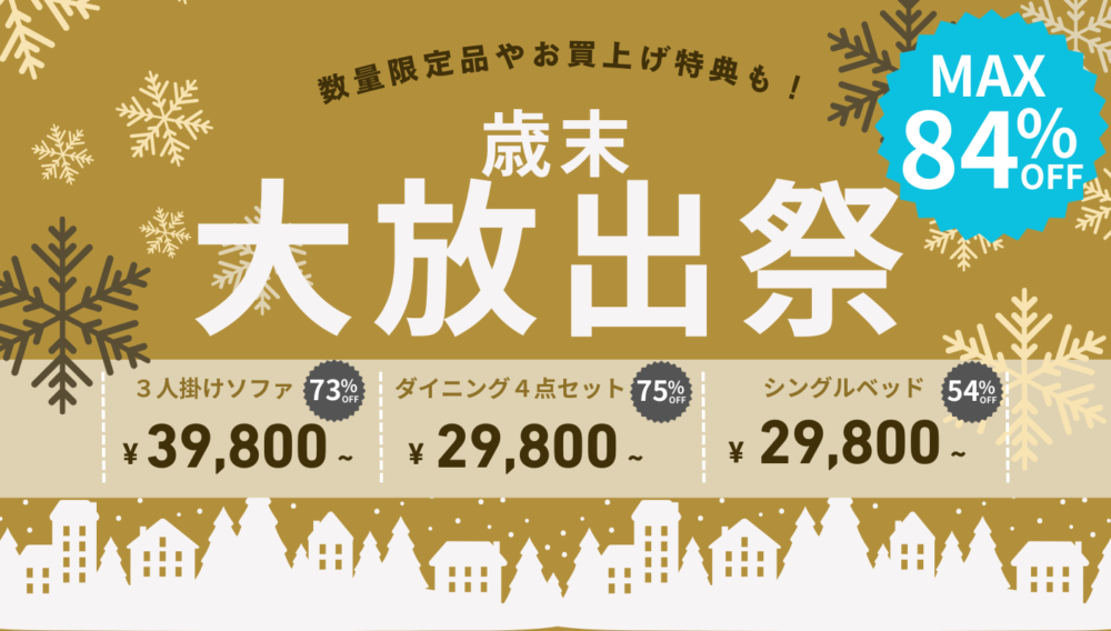 歳末大放出祭|一年の感謝をこめた大セールイメージ画像