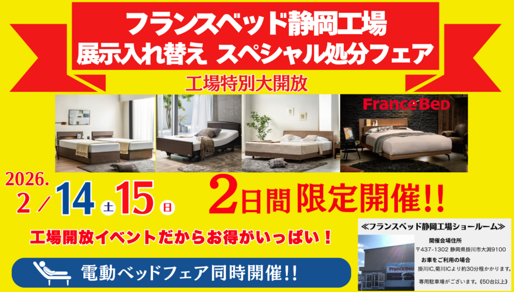フランスベッド静岡工場　　　　　　　　　　　　　　　　　　　　　　　　　　　　　　　展示入れ替えスペシャル処分フェアイメージ画像