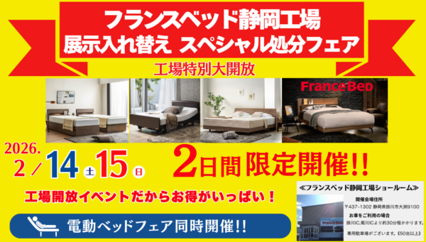 フランスベッド静岡工場 展示入れ替えスペシャル処分フェアイメージ画像